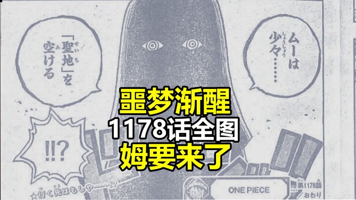 One Piece Chapter 1178 Full-Image Spoilers Translated: The Nightmare Gradually Awakens, Muh is Comin