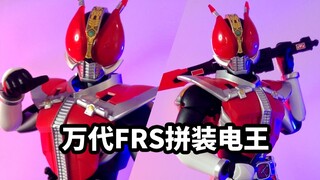 【速评万代FRS圣剑电王】目前模型素质最高的拼装来打