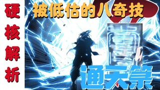 【全站最硬核】八奇技之通天箓硬核科普-这是一个扶摇直上九万里的全能神技