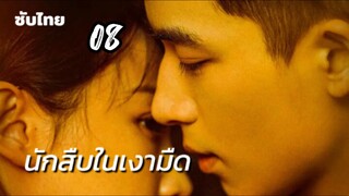 นักสืบในเงามืด 08 ซับไทย
