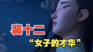 英姿飒爽的裴十二，哪怕匆匆几眼足以让人惊艳！