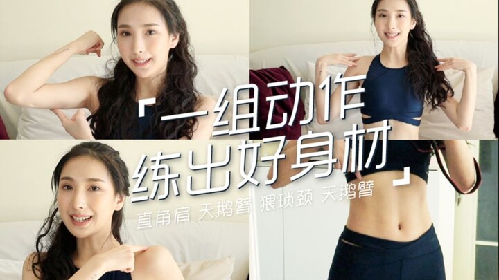 Get Idol-Like Physique in 10 Minutes at Home: The Most Effective Exercises for Square Shoulders, Swa