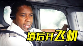 机长不但酒后驾驶飞机，在还空中把飞机倒着开，剧情片
