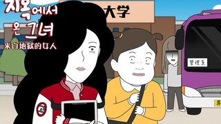 【来自地狱的女人】大学新生，秀琳