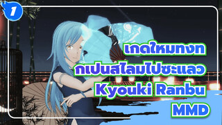 [เกิดใหม่ทั้งทีก็เป็นสไลม์ไปซะแล้ว MMD] Kyouki Ranbu_1