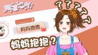 《  妈  妈  抱  抱  》