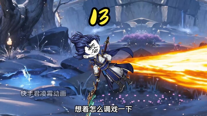 13、林辰人人喊打