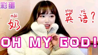 孔雪儿：奶声奶气English！太软了！0本0无疑！