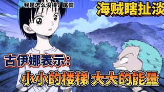 [Pirate Bullshit] Kuina said: A small staircase with huge power!!