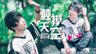 【千叶】触摸天空 ★  这里是我最喜欢的舞台  ★ BDF2019主题曲