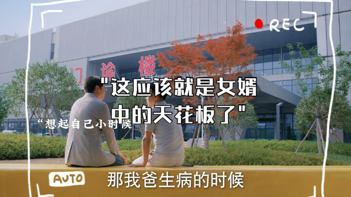 นี่แหละน่าจะเป็นระดับสุดยอดของลูกเขยแล้วล่ะ