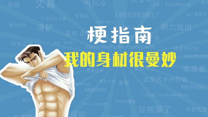 ทำไมถึงบอกว่าหุ่นฉันเซ็กซี่สุดๆ? 【คู่มือมีม】