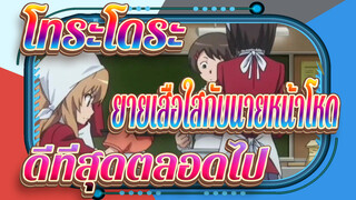 โทระโดระ! ยายเสือใสกับนายหน้าโหด|【ไอซากะ & ทาคาสุ 】ดีที่สุดตลอดไป！