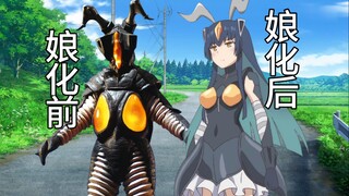 Tsuburaya actually made the monsters girly! The final boss of Tiga became a little sister