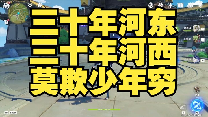 Thirty years in the east, thirty years in the west—don’t look down on a poor youth!