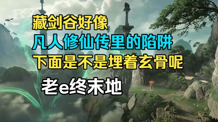 【Old E’s Endgame】Zangjian Valley looks just like the traps in “Cultivation of the Immortal,” could t