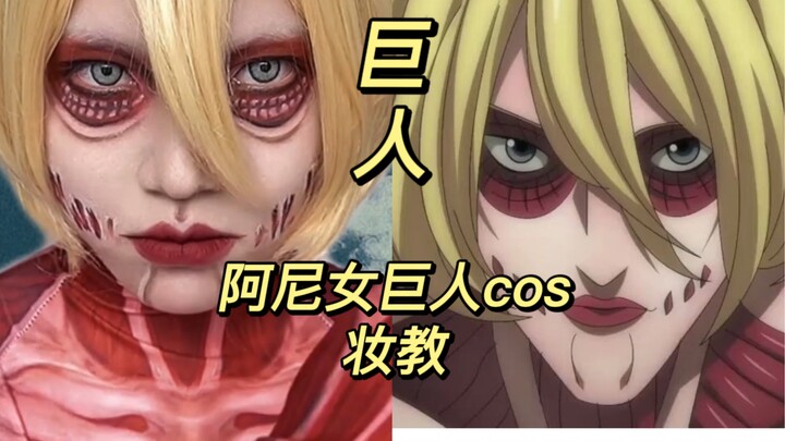 论化妆对cosplay的影响究竟有多大之——《巨人》阿尼女巨人cos
