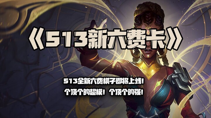 S13 New 6-Cost Units: Brand-new 6-cost pieces are coming to S13! Every single one is overpowered and