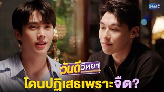 เป็นคนดีก็หาว่าจืด! | วันดีวิทยา Wandee Goodday