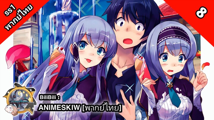 Isekai wa Smartphone to Tomo ni ไปต่างโลกก็ต้องไปกับสมาร์ทโฟนสิ ภาค 1 ตอนที่ 8 พากย์ไทย