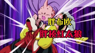 Dragon Ball Super: The whole game begins, the first game is Fat Buu vs. Red Wolf