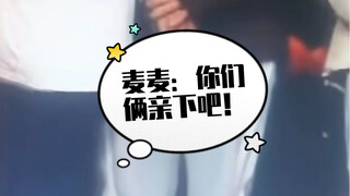 麦麦说：你们俩亲下吧！君霄#