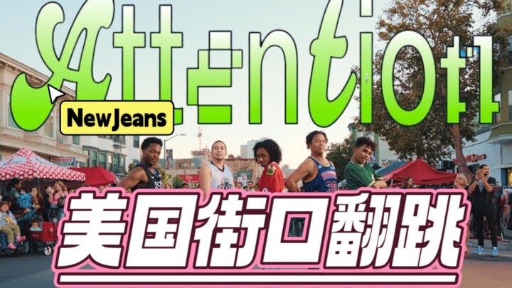 美加州舞团热辣翻跳 NewJeans - “Attention”｜奥克兰型男闹市路演