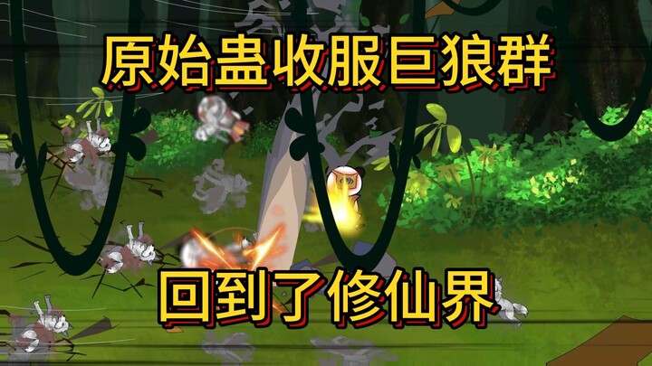 原始蛊收服巨狼群 返回修仙界