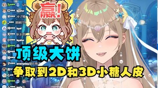 【沐霂】明天团播玩游戏/跟VR争取到了小糖人的2D和3D皮了🥰但是没说什么时候做出来，顶级大饼了说是😅