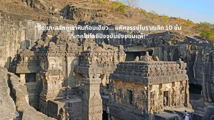 "วัดแกะสลักภูเขาหินก้อนเดียว... มหัศจรรย์โบราณลึก 10 ชั้น ที่เทคโนโลยีปัจจุบันยังยอมแพ้!"