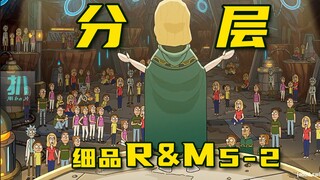【扒】细品《瑞克和莫蒂》5-2：社会总要分层，选择是人最后的尊严