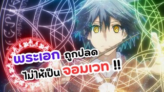 จอมเวทสายซัพพอร์ตมันไม่รุ่ง ก็มุ่งสู่จอมเวทสุดแกร่งมันซะเลย! | Mikata go Yowasugite Hojo Mahou