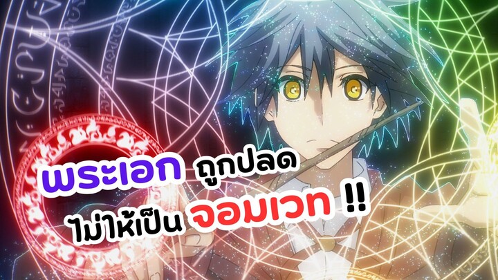 จอมเวทสายซัพพอร์ตมันไม่รุ่ง ก็มุ่งสู่จอมเวทสุดแกร่งมันซะเลย! | Mikata go Yowasugite Hojo Mahou