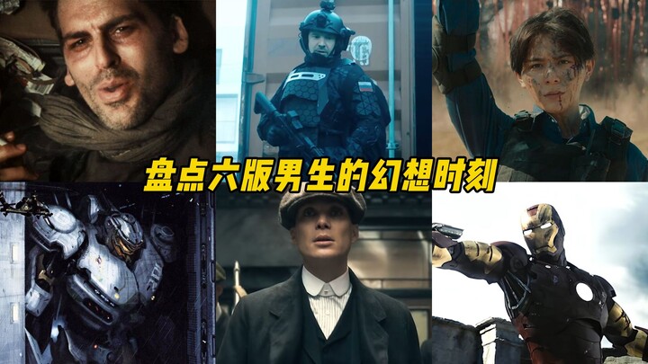 盘点六版男生的终极幻想时刻，尼古丁的救赎，在你爱的人面前变身
