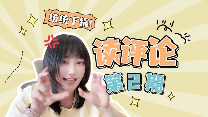 【Shan Xin】Comment-reading, episode 2, after 500 days! Everyone’s messages are pretty straightforward