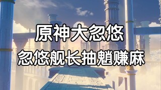 Genshin Impact Big Scam, in one sentence, the captain spent 10 648 on me - Pig 11