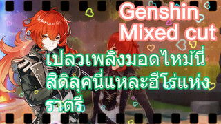 เปลวเพลิงมอดไหม้! นี่สิดิลุค นี่แหละฮีโร่แห่งราตรี [เก็นชิน，รีมิกซ์]