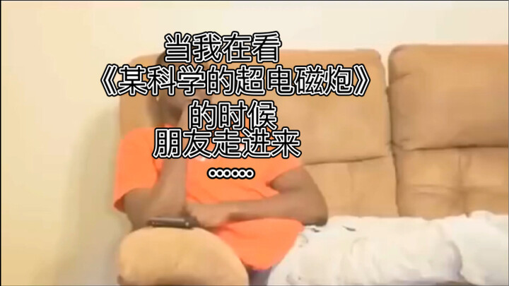 当我在康《某科学的超电磁炮》的时候，朋友走进来……