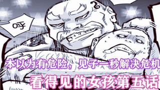 看得见的女孩5：本以为有危险，见子一秒化解危机，太棒了！