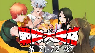 《战队大失格》小小的庆功宴！漫画解说第71至72话