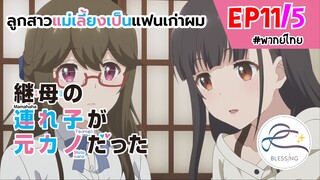 [พากย์ไทย] ลูกสาวแม่เลี้ยงเป็นแฟนเก่าผม - ตอนที่ 11 (5/6)