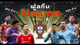 FIFA Mobile 22 | รีวิวฟูลทีมโปรตุเกส ค่าทีม 200 ล้าน!!?