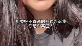 英式刻板印象自黑