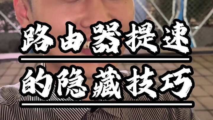 Hidden Tricks to Speed Up Your Router