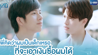 พี่คิดว่าผมเป็นเด็กเหรอ ที่จะเอาเงินซื้อผมได้ เพราะเราคู่กัน 2gether The Series