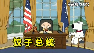 格里芬一家从不养闲人，饺子占领白宫统治美国，露易丝大义灭亲