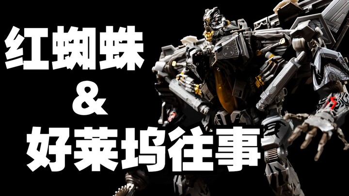 解析最具争议改编！MPM10赛星红蜘蛛杂谈&测评-玩主阿杰