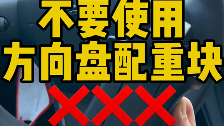 Đừng sử dụng khối cân bằng vô lăng