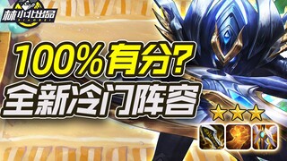 Lin Xiaobei, Teamfight Tactics: Komposisi tim unik untuk meraih poin di versi terbaru! 100% pasti da