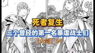 【大剑】曾经的三个No.1被组织复活！战士们被秒杀！